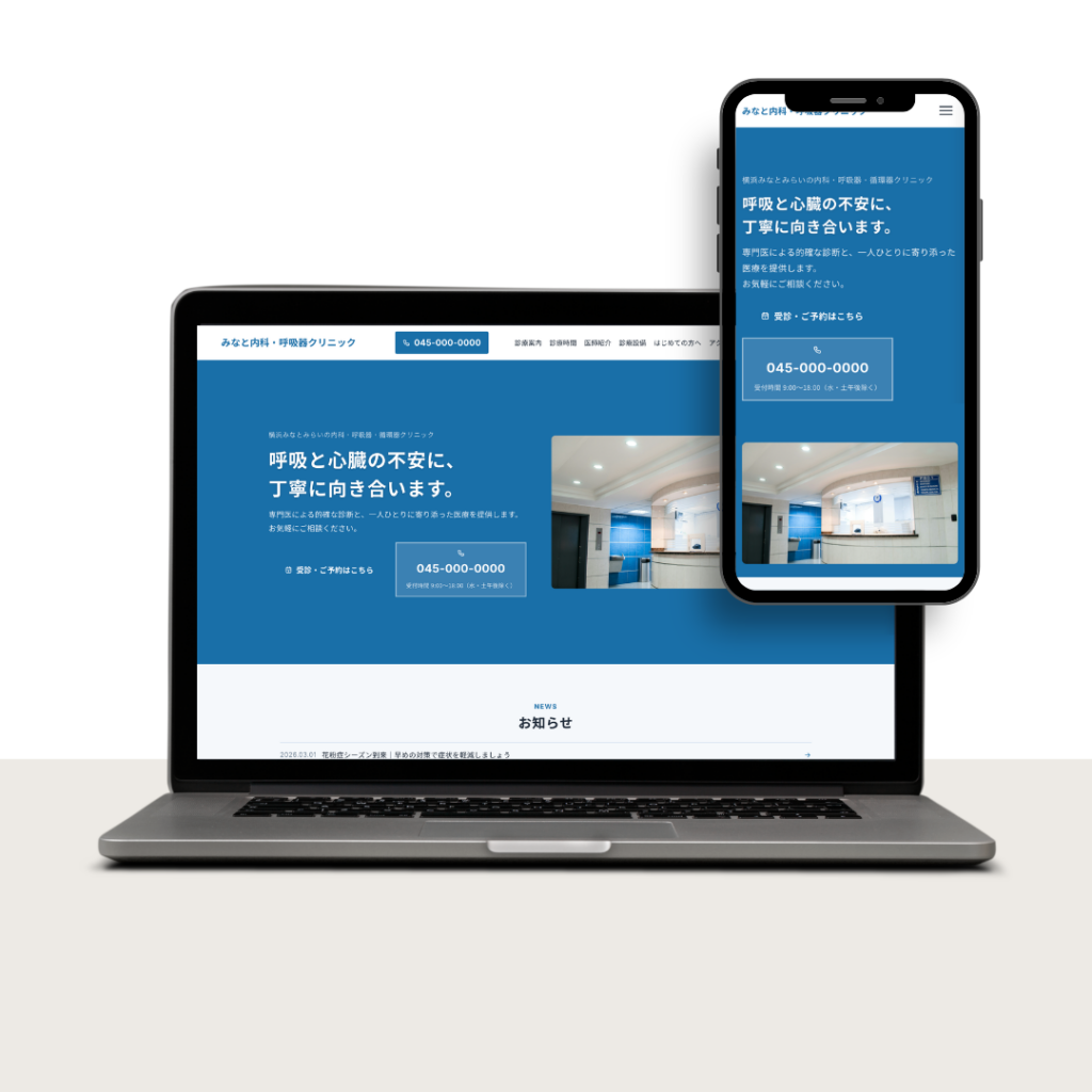 みなと内科・呼吸器クリニック ホームページ